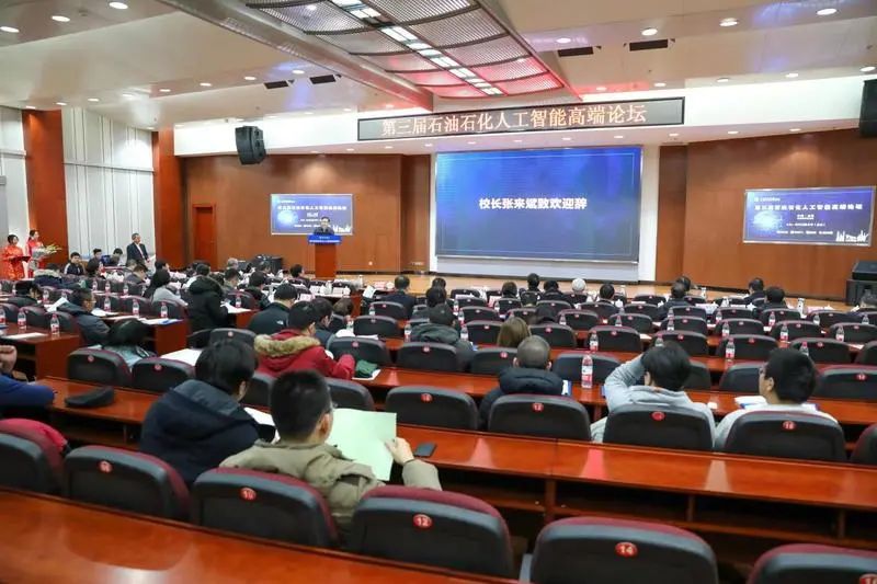第五届石油石化人工智能高端论坛