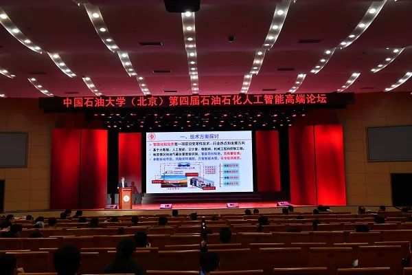 第五届石油石化人工智能高端论坛