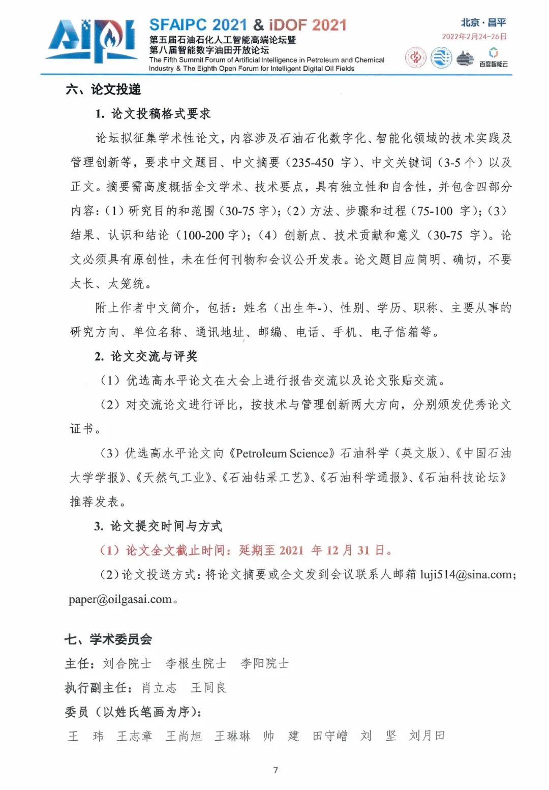 17位院士齐聚！中国石油大学（北京）这一高端论坛年后召开！
