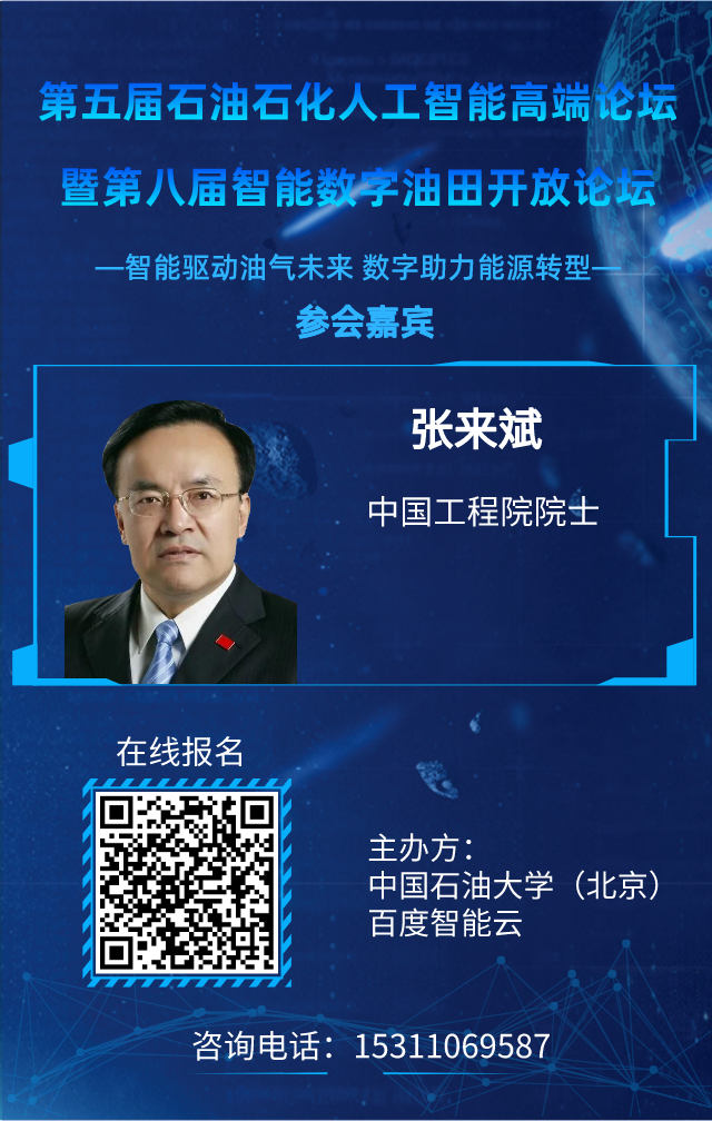 重磅！中国石油大学（北京）联合百度举办！人工智能高端论坛再启论文征集！