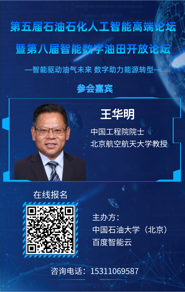 重磅！中国石油大学（北京）联合百度举办！人工智能高端论坛再启论文征集！