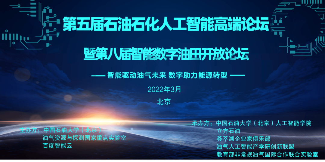 重磅！中国石油大学（北京）联合百度举办！人工智能高端论坛再启论文征集！