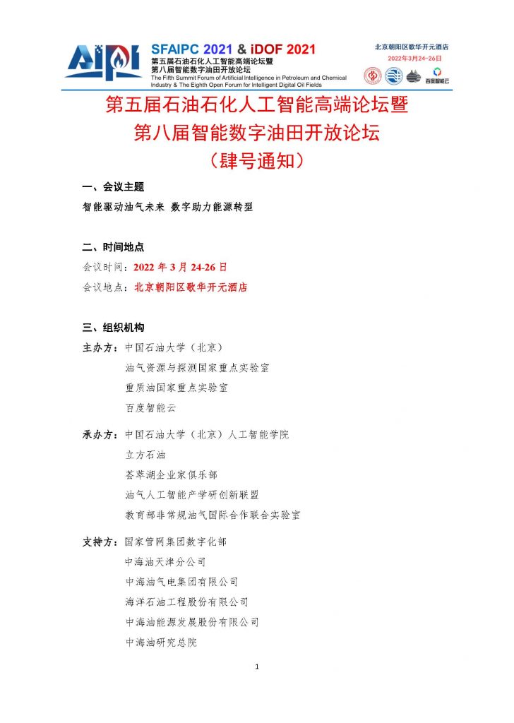 第五届石油石化人工智能高端论坛-四号通知