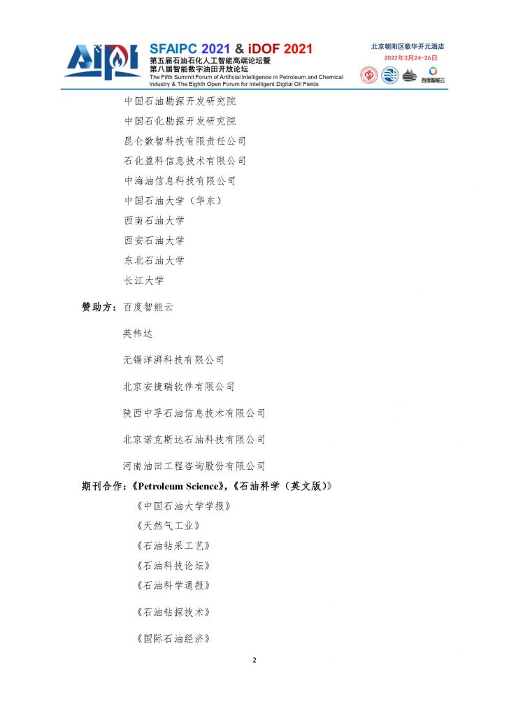 第五届石油石化人工智能高端论坛-四号通知