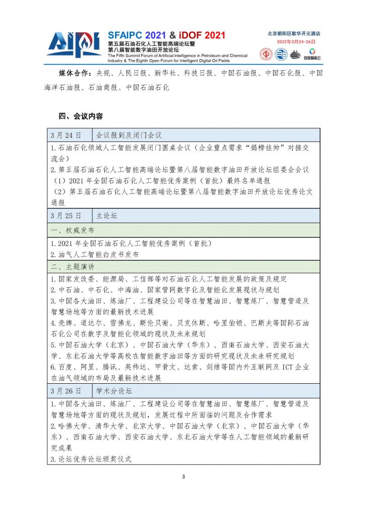 第五届石油石化人工智能高端论坛-四号通知