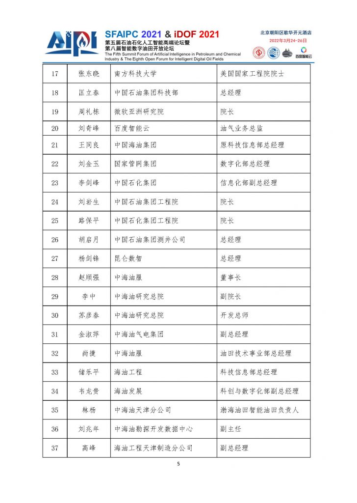 第五届石油石化人工智能高端论坛-四号通知