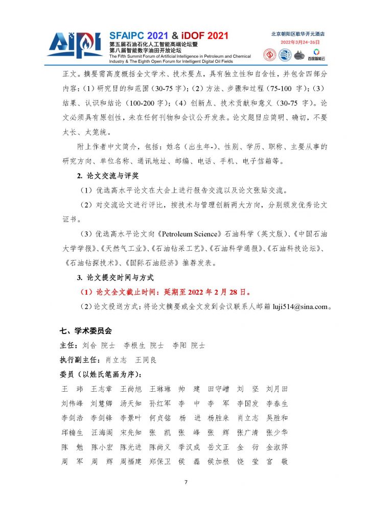 第五届石油石化人工智能高端论坛-四号通知