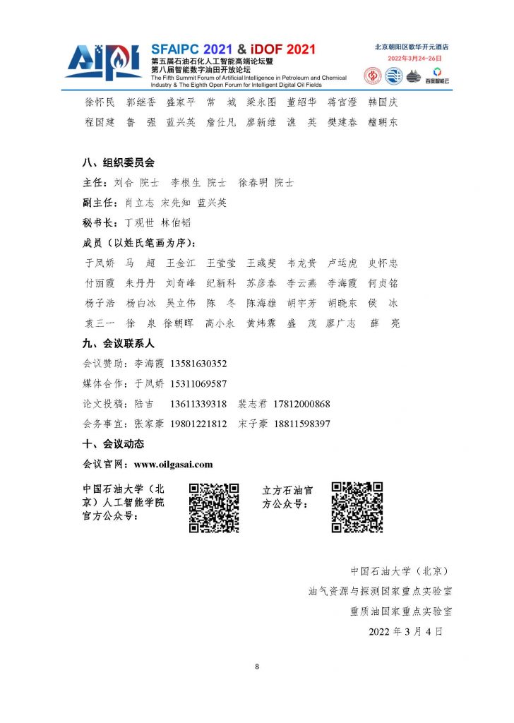 第五届石油石化人工智能高端论坛-四号通知