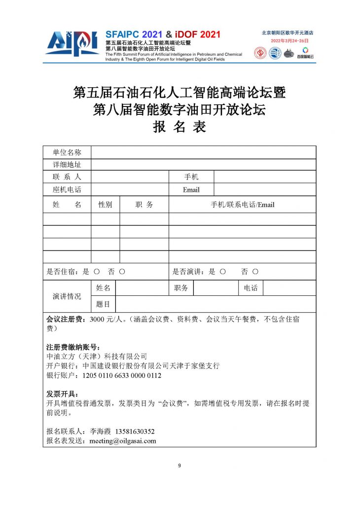 第五届石油石化人工智能高端论坛-四号通知