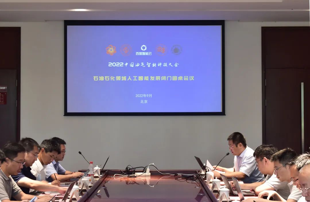 重磅！中石油、中石化、中海油、中石大、百度等大咖演讲！中国油气智能科技大会圆满举办！