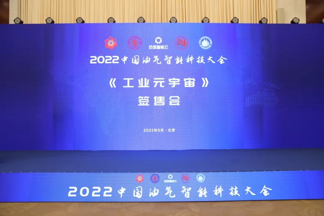 重磅！中石油、中石化、中海油、中石大、百度等大咖演讲！中国油气智能科技大会圆满举办！