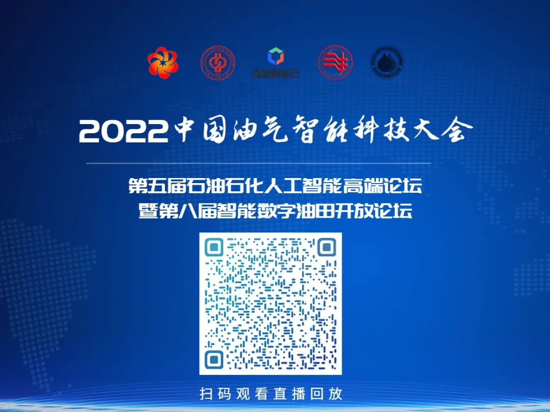 重磅！中石油、中石化、中海油、中石大、百度等大咖演讲！中国油气智能科技大会圆满举办！