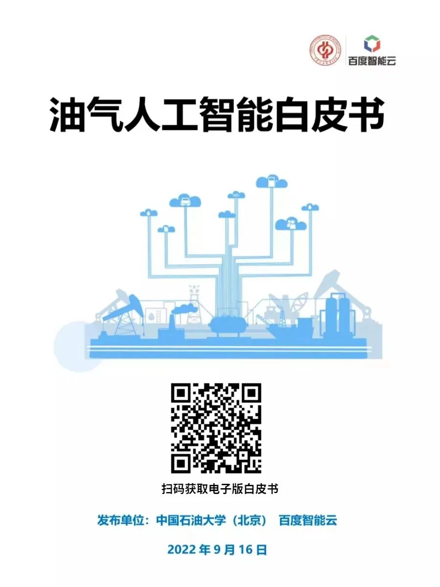 重磅！中石油、中石化、中海油、中石大、百度等大咖演讲！中国油气智能科技大会圆满举办！