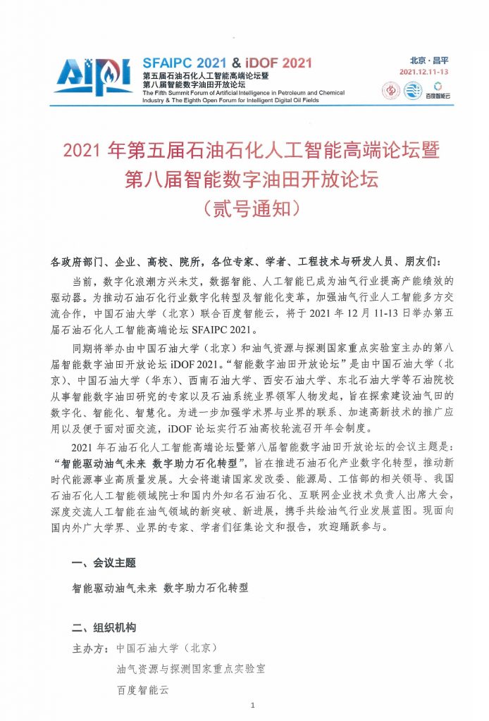 第五届石油石化人工智能高端论坛—贰号通知！