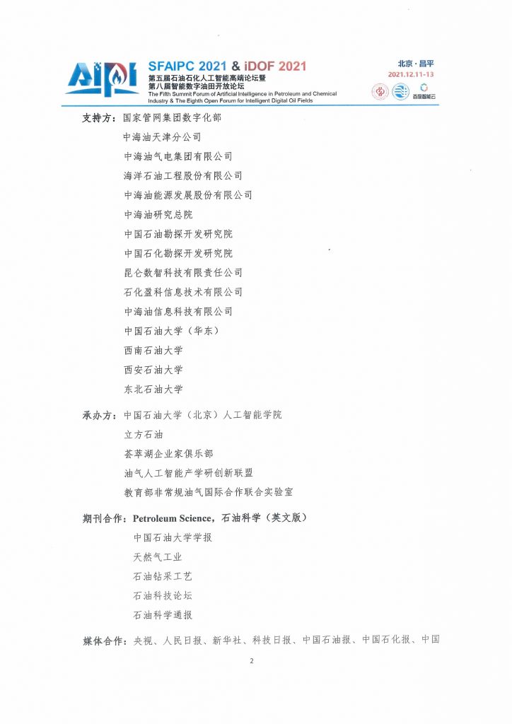 第五届石油石化人工智能高端论坛—贰号通知！