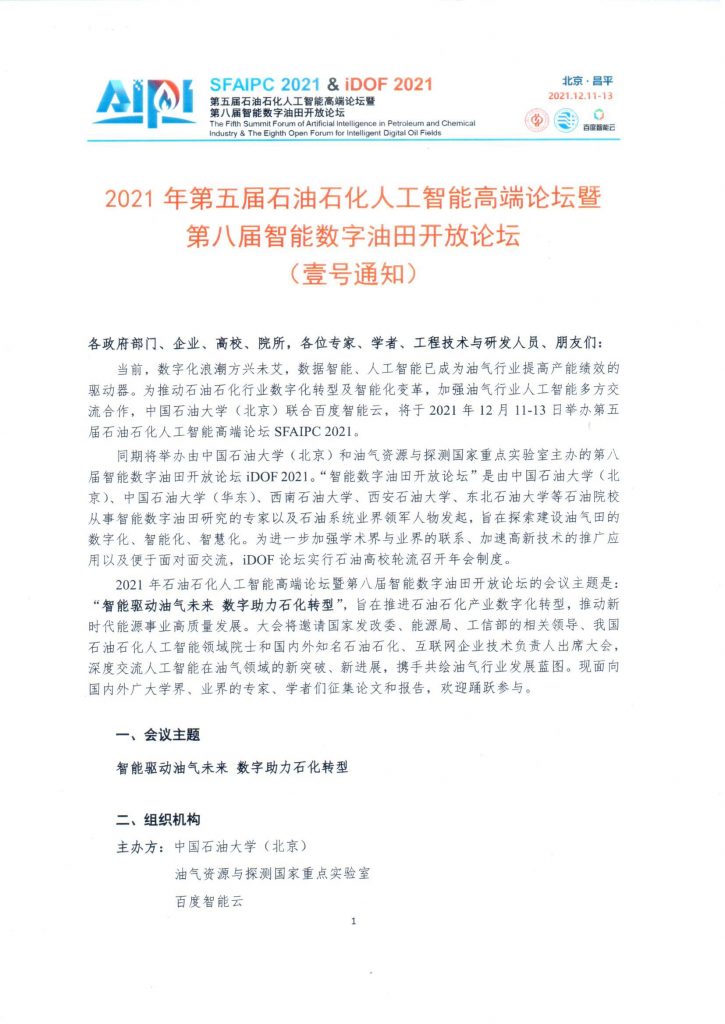第五届石油石化人工智能高端论坛—壹号通知