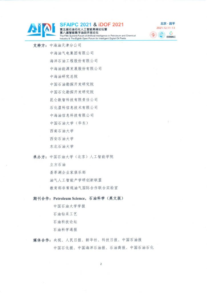 第五届石油石化人工智能高端论坛—壹号通知