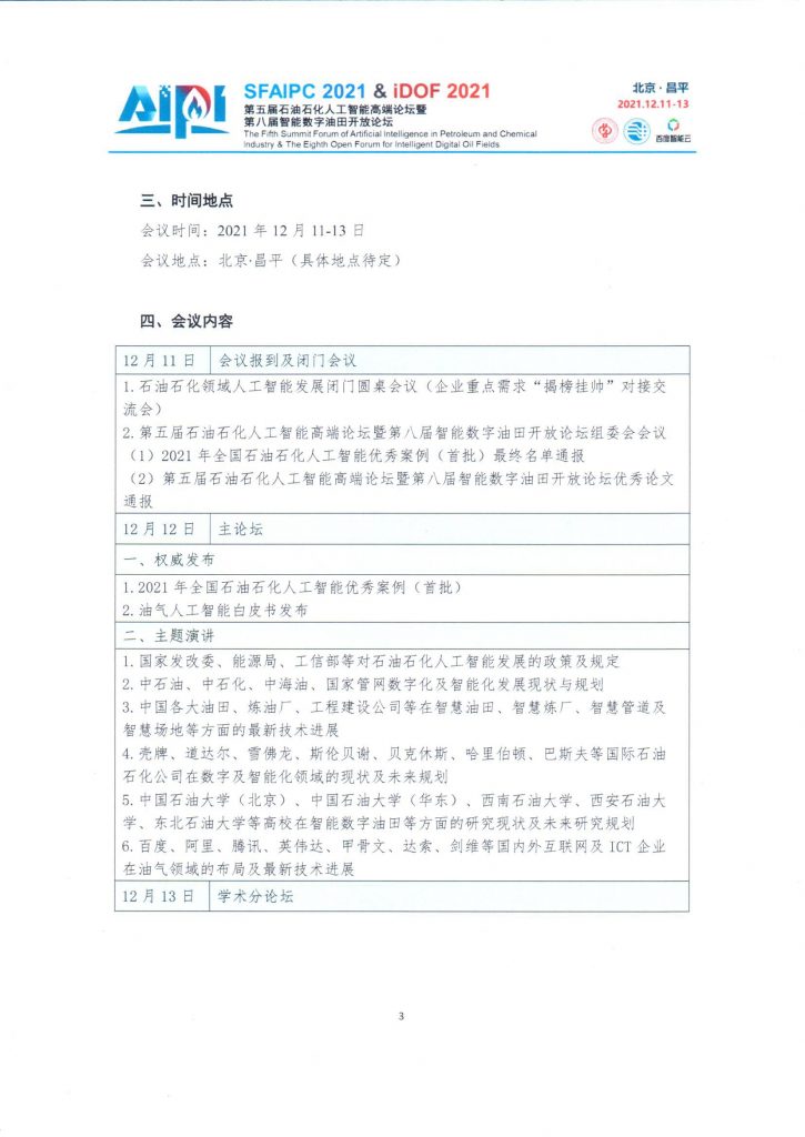 第五届石油石化人工智能高端论坛—壹号通知