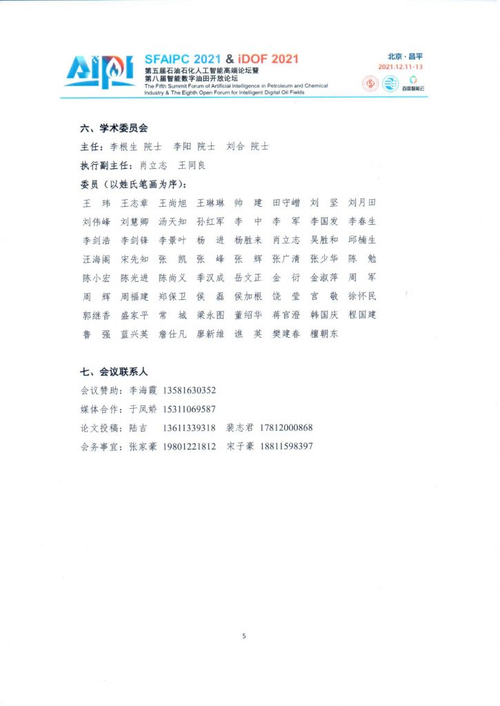 第五届石油石化人工智能高端论坛—壹号通知