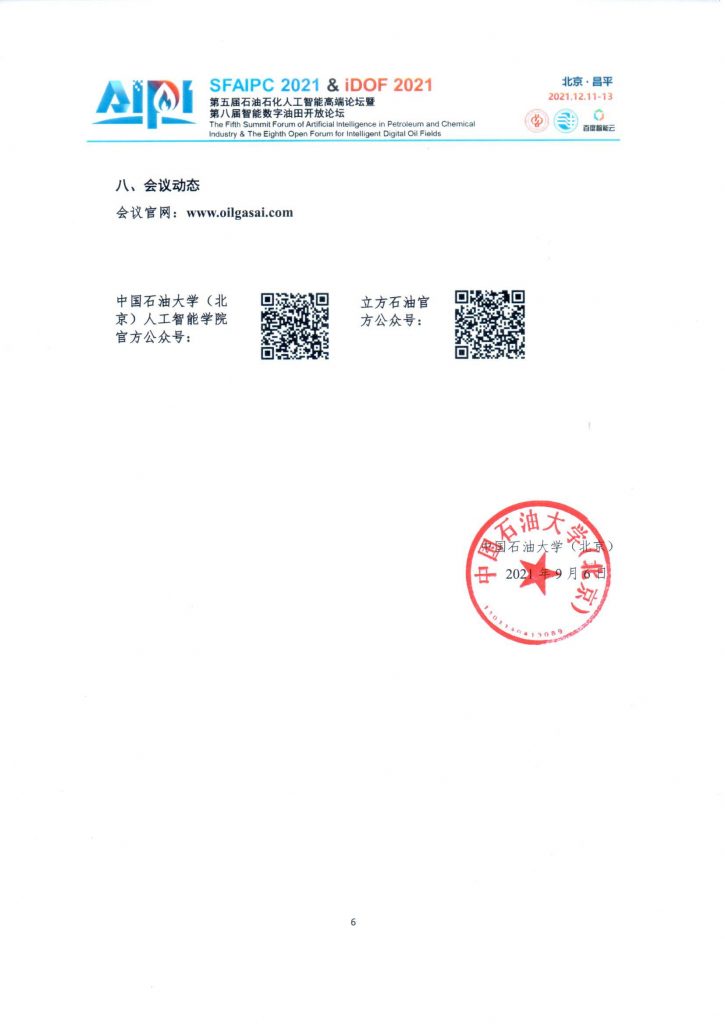 第五届石油石化人工智能高端论坛—壹号通知