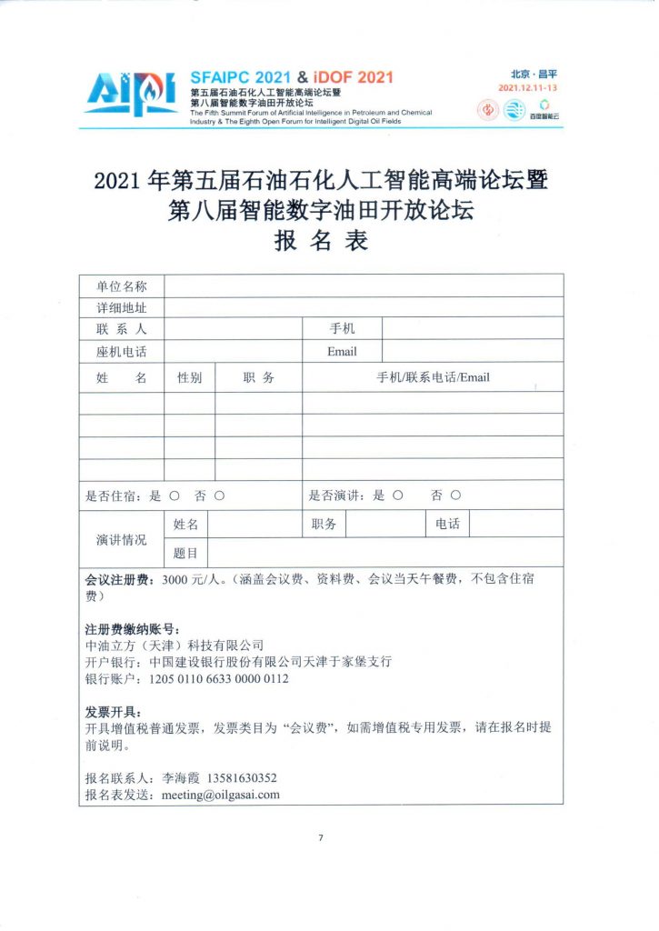 第五届石油石化人工智能高端论坛—壹号通知