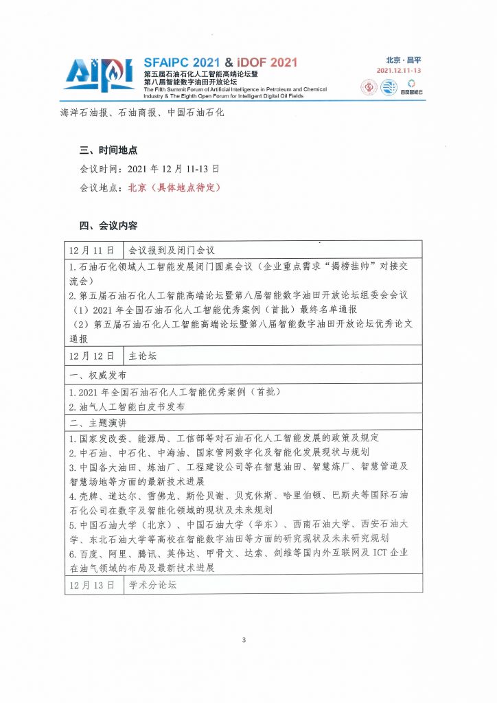 第五届石油石化人工智能高端论坛—贰号通知！