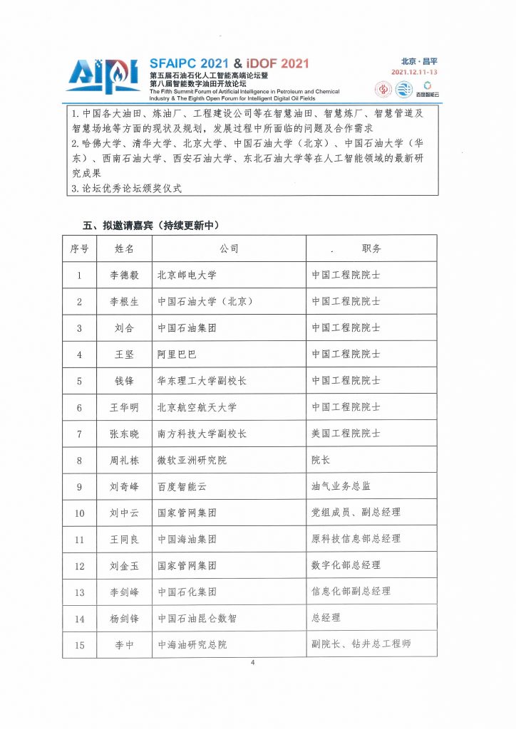 第五届石油石化人工智能高端论坛—贰号通知！