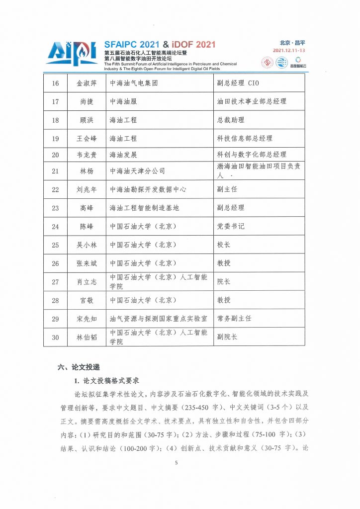 第五届石油石化人工智能高端论坛—贰号通知！