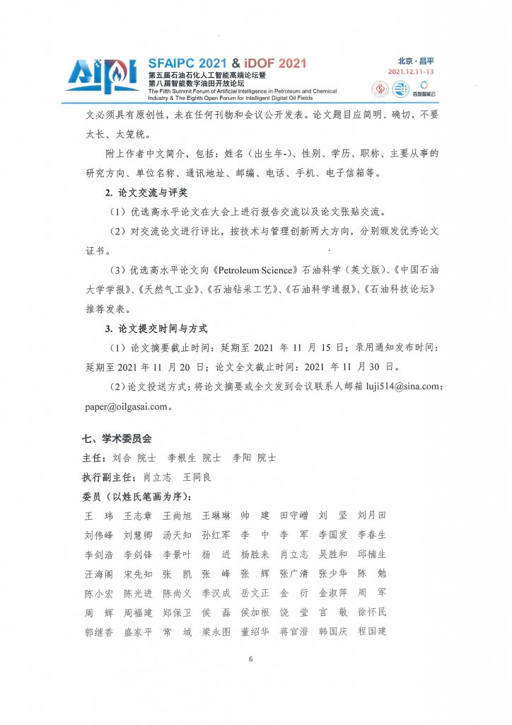 第五届石油石化人工智能高端论坛—贰号通知！