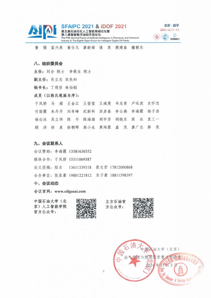 第五届石油石化人工智能高端论坛—贰号通知！