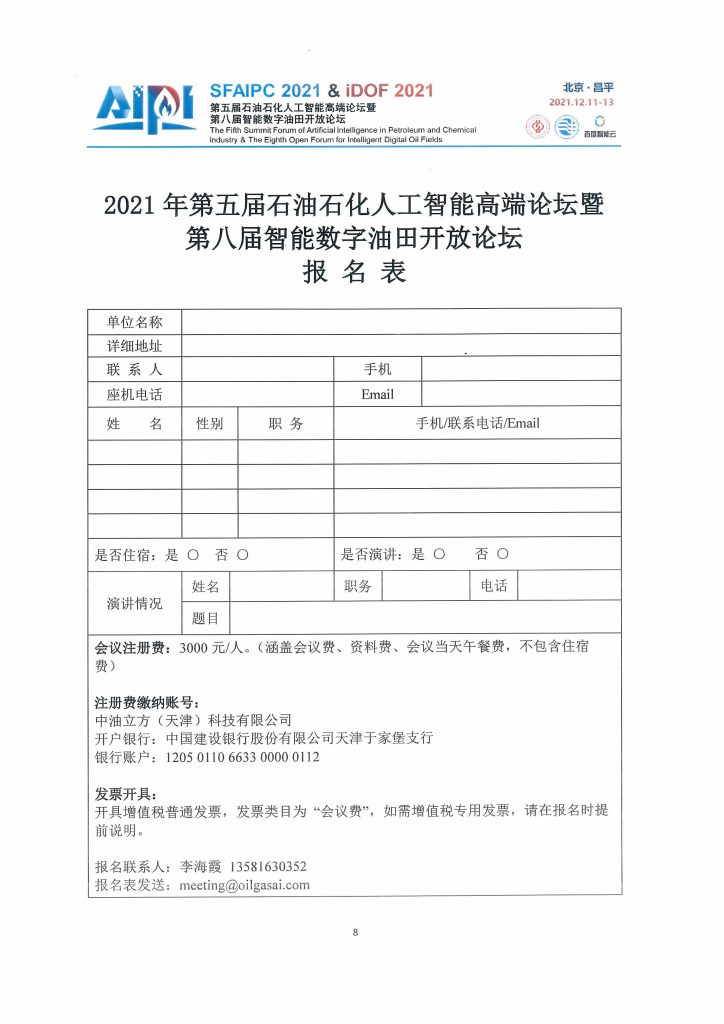 第五届石油石化人工智能高端论坛—贰号通知！